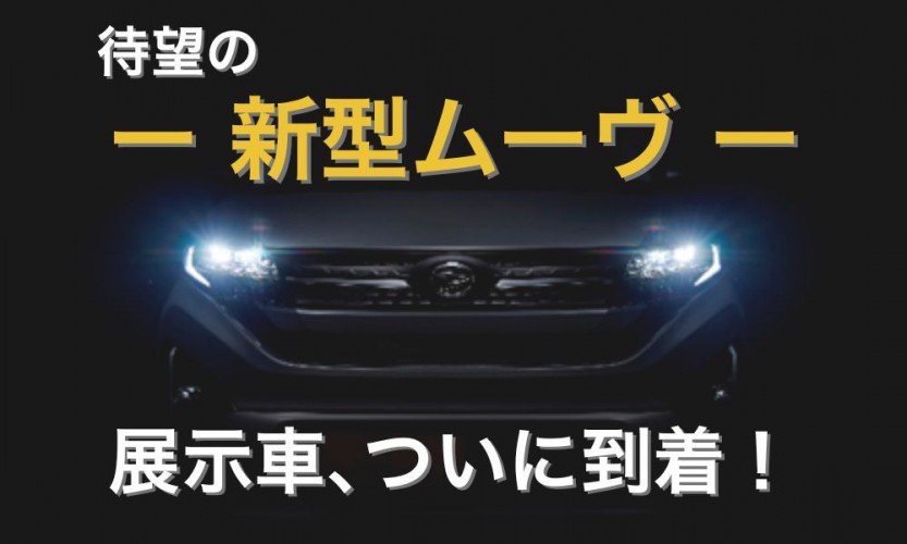 新型ムーヴ