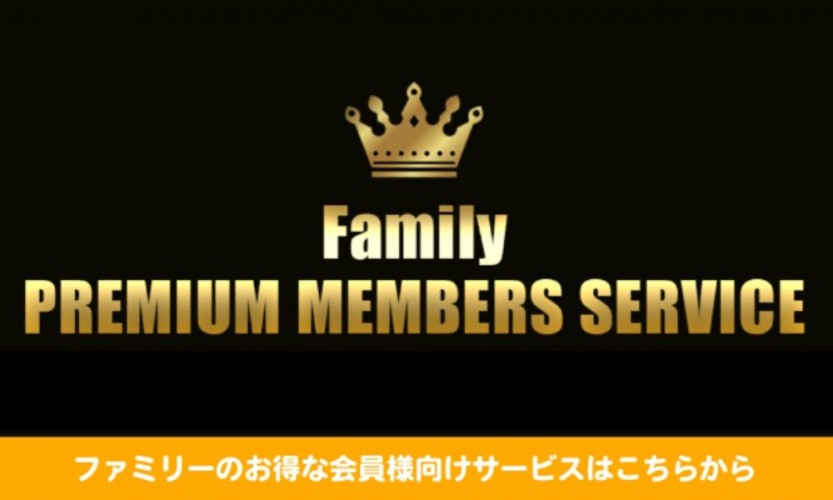 プレミアム会員