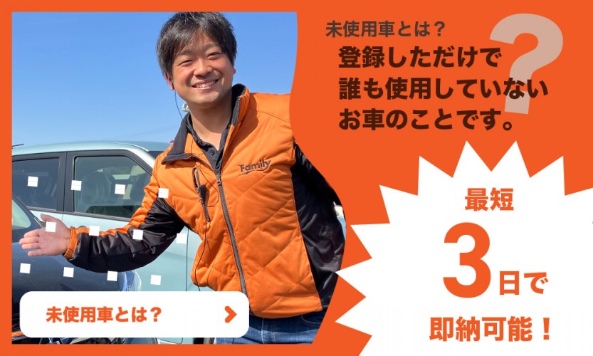 未使用車とは