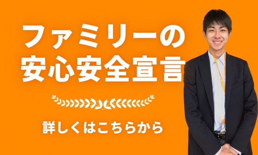 安心安全