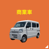 商業車