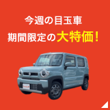 今週の目玉車 期間限定の大特価!