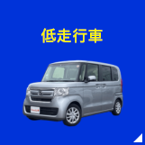 低走行車