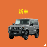 新車
