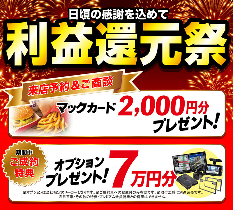 202607利益還元祭