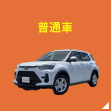 普通車