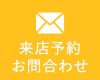 来店予約・お問合わせ