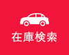 在庫車検索