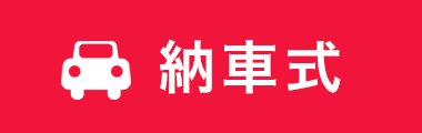 納車式
