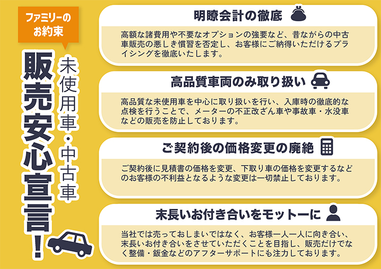 販売安心宣言