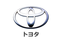 トヨタ