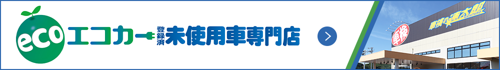 ファミリー・エコカー店普通未使用車専門店