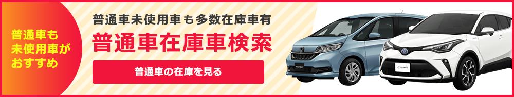 普通車在庫検索はこちら