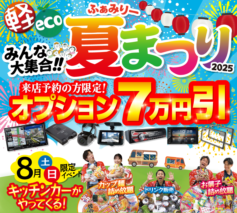 来店予約の方限定!オプション7万円引