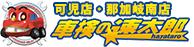車検の速太郎