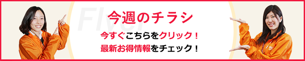 今週のチラシ