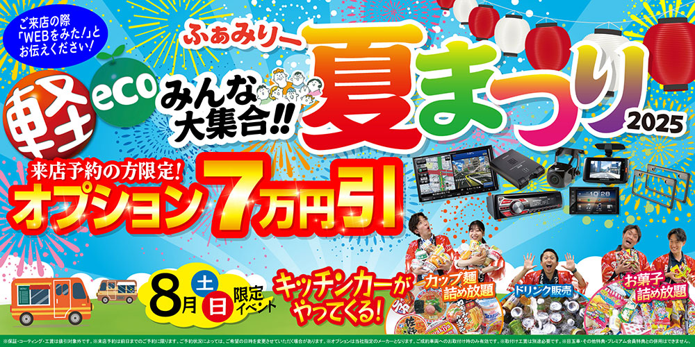 ファミリー夏まつり！