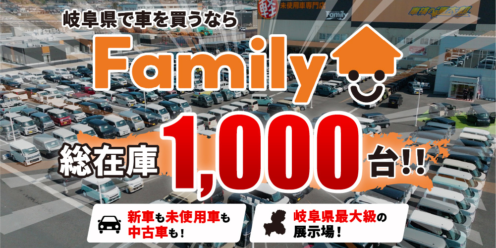 岐阜県で車を買うならFamily総在庫1,000台