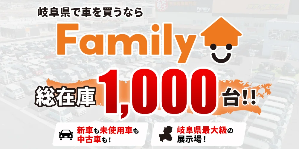 岐阜県で車を買うならFamily総在庫1,000台