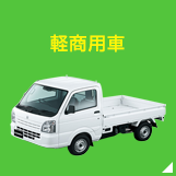軽商用車