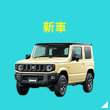 新車