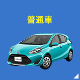 普通車