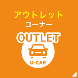 アウトレット